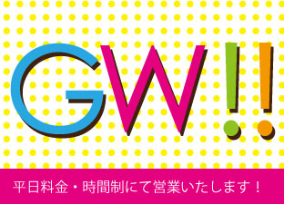 GW限定
