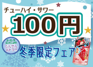 冬チューハイ