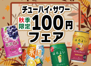秋チューハイ
