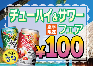 夏チューハイ