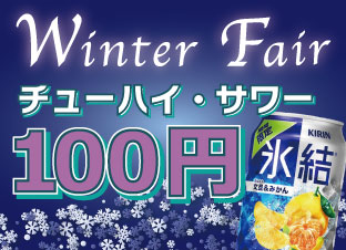 冬チューハイ