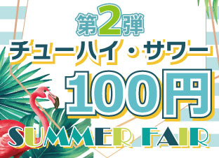 夏チューハイ