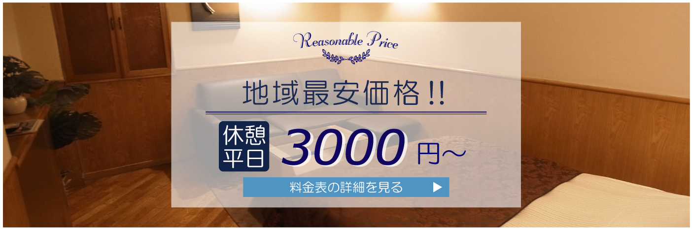 安心の均一料金