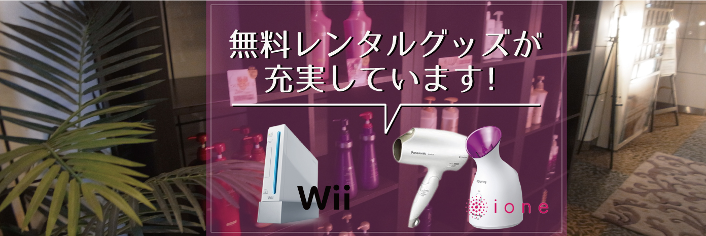 無料レンタルグッツが充実